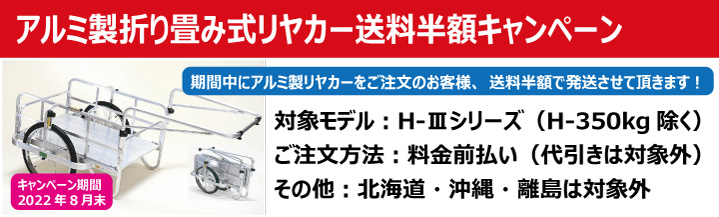 アルミ製折り畳みリヤカー送料半額キャンペーン