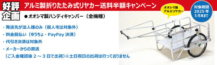 リヤカー ハンディキャンパー 送料半額キャンペーン