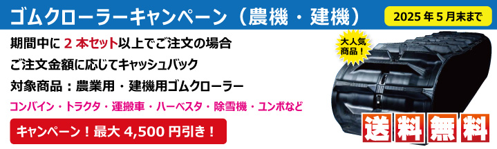kbl 東日興産 ゴムクローラー キャッシュバックキャンペーン