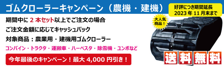 ゴムクローラーキャッシュバックキャンペーン