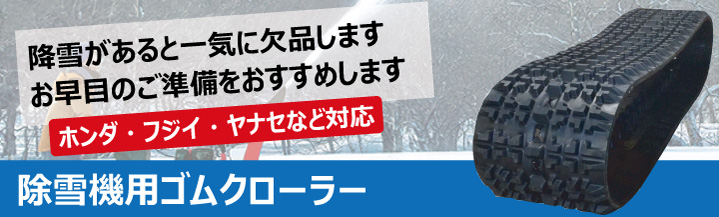 除雪機 クローラー ゴムクローラー