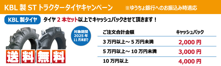 KBL製STトラクタータイヤキャンペーン