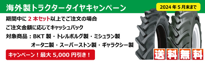 海外製製トラクタータイヤキャッシュバックキャンペーン