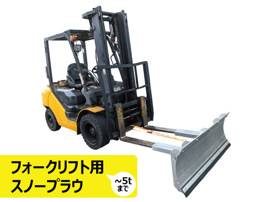 除雪 フォークリフト スノープラウ 雪かき 駐車場
