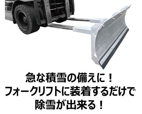 除雪 フォークリフト スノープラウ 雪かき 駐車場