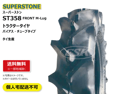 st358 superstone スーパーストン トラクター タイヤ