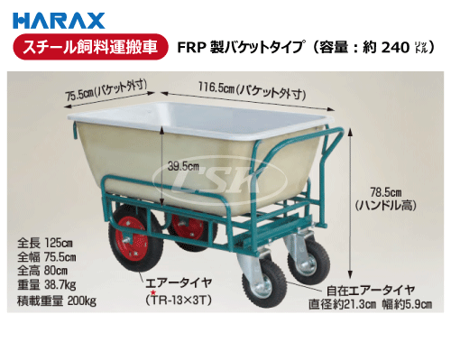 HARAX ハラックス スチール飼料運搬車 ssm-240-4