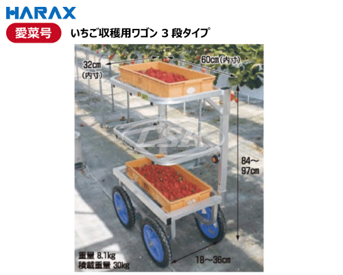 ハラックス製台車 愛菜号 いちご収穫用ワゴンの販売｜「荷車用 農機用