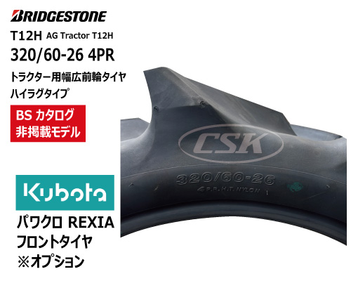 ブリヂストン トラクター タイヤ T12H ハイラグ 320/60-26
