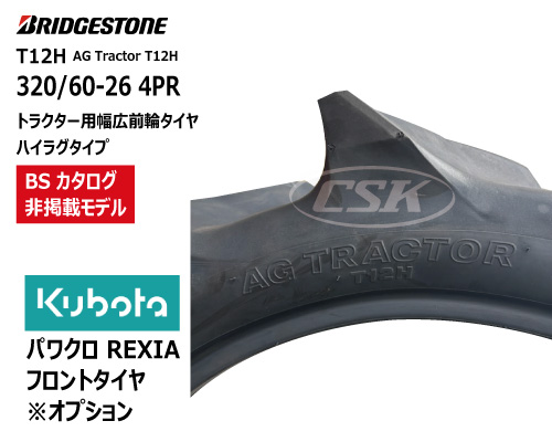 ブリヂストン トラクター タイヤ T12H ハイラグ 320/60-26