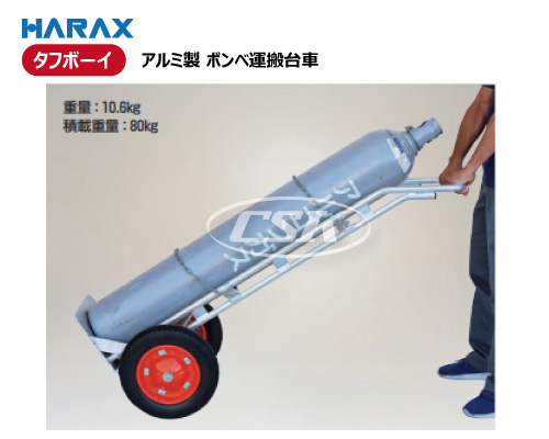 HARAX ハラックス タフボーイ　アルミ ボンベ運搬台車 tb-g230