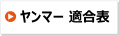 ヤンマー 農機用 フィルター エレメント 適合表 オイル 燃料 エアー