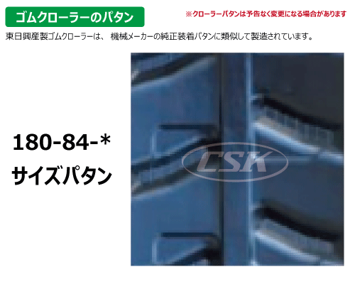 KBL ハーベスタ ゴムクローラー クローラー 180-84-*