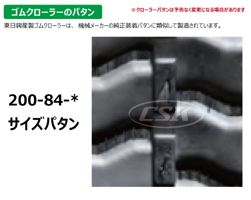 KBL ハーベスタ ゴムクローラー クローラー 200-84-*