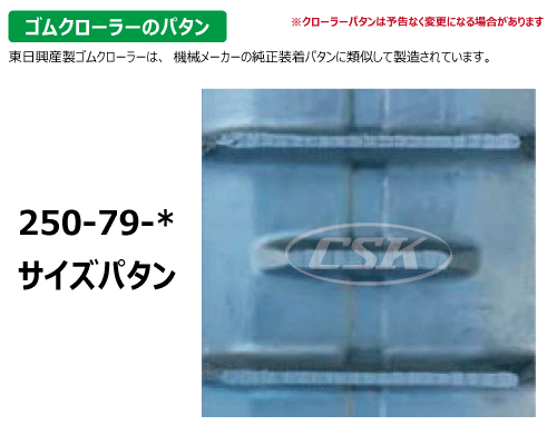 KBL ハーベスタ ゴムクローラー クローラー 250-79-*