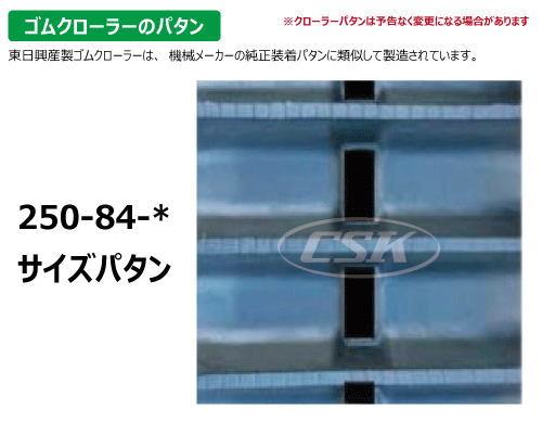 KBL ハーベスタ ゴムクローラー クローラー 250-84-*