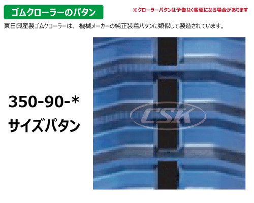 KBL ハーベスタ ゴムクローラー クローラー 350-90-*