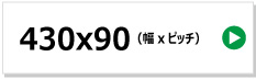 東日興産製コンバイン用ゴムクローラー　430x90