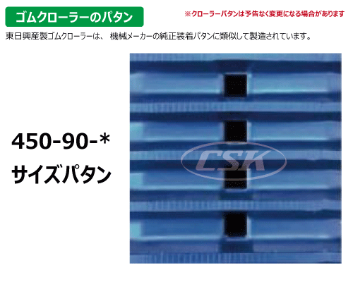 KBL ハーベスタ ゴムクローラー クローラー 450-90-*