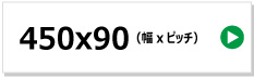 東日興産製コンバイン用ゴムクローラー　450x90