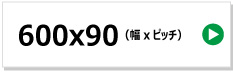 東日興産製コンバイン用ゴムクローラー　600x90