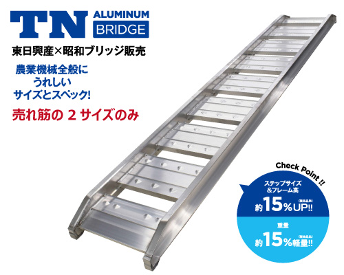 昭和ブリッジ 東日興産 アルミブリッジ トラクター コンバイン