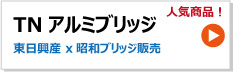 昭和ブリッジ アルミブリッジ 東日興産