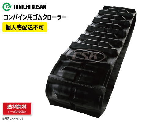 東日興産 コンバイン ゴムクローラー クローラー