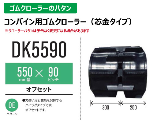 東日興産 ゴムクローラー コンバイン dk5590