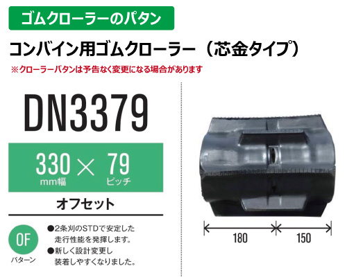 東日興産 ゴムクローラー コンバイン dn3379