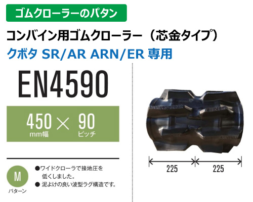 東日興産 ゴムクローラー コンバイン en4590