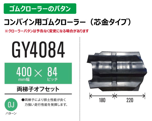 東日興産 ゴムクローラー コンバイン gy4084