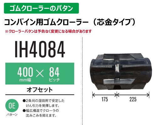 東日興産 ゴムクローラー コンバイン ih4084