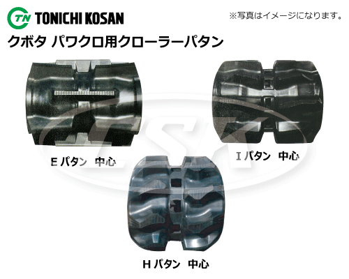 東日興産製クボタパワクロ用（芯金タイプ）ゴムクローラーの販売