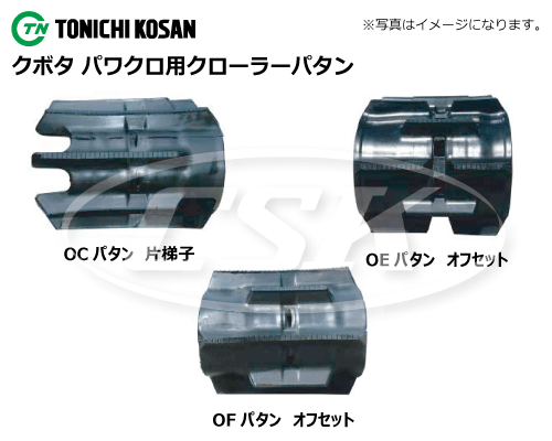 東日興産 トラクタ パワクロ ゴムクローラー クローラー　芯金タイプ