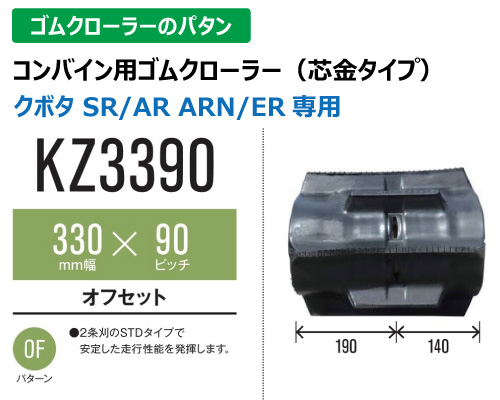 東日興産 ゴムクローラー コンバイン kz3390