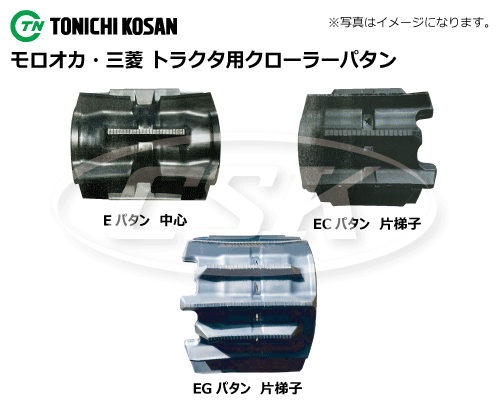 東日興産 トラクタ パワクロ ゴムクローラー クローラー　芯金タイプ