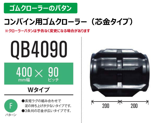 東日興産 ゴムクローラー コンバイン qb4090