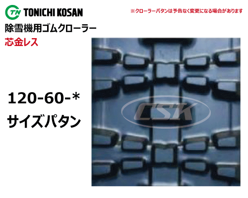 東日興産 除雪機 スノーロータリー ゴムクローラー クローラー 芯金レス 120-60-*