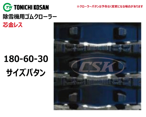 東日興産 除雪機 スノーロータリー ゴムクローラー クローラー 芯金レス 180-60-30