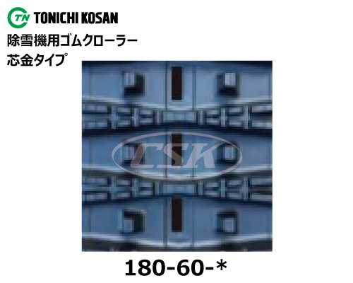 東日興産 除雪機 スノーロータリー ゴムクローラー クローラー 180-60-*