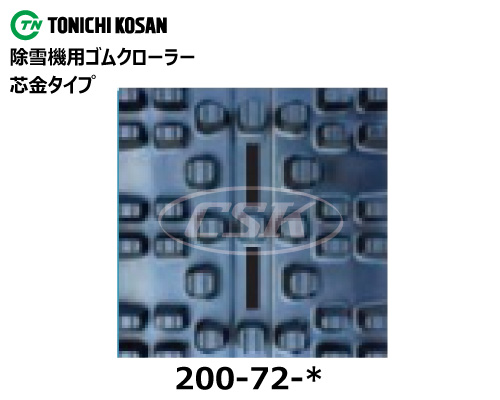 東日興産 除雪機 スノーロータリー ゴムクローラー クローラー 200-72-*