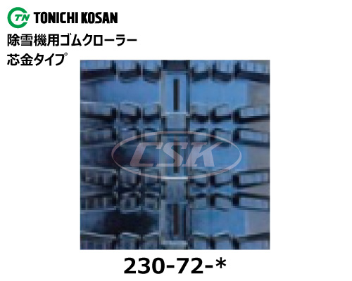 東日興産 除雪機 スノーロータリー ゴムクローラー クローラー 230-72-*