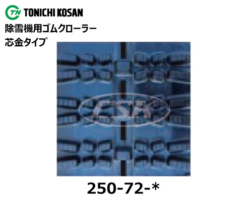 東日興産 除雪機 スノーロータリー ゴムクローラー クローラー 250-72-*