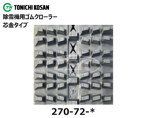 東日興産 除雪機 スノーロータリー ゴムクローラー クローラー 270-72-*