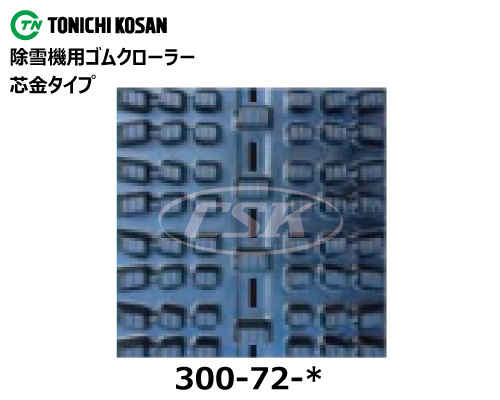 東日興産 除雪機 スノーロータリー ゴムクローラー クローラー 300-72-*