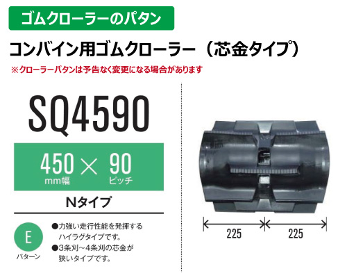 東日興産 ゴムクローラー コンバイン sq4590