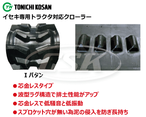 東日興産製イセキトラクタ用ゴムクローラーの販売｜「荷車用 農機用