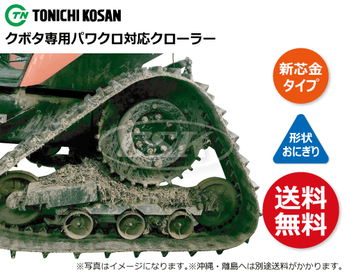 東日興産 トラクタ パワクロ ゴムクローラー クローラー　新芯金