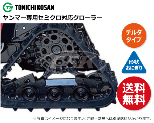 東日興産 トラクタ パワクロ ゴムクローラー クローラー　新芯金